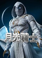 月光骑士导视-热剧