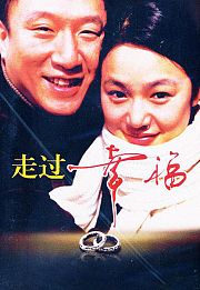 走过幸福