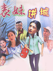 表妹进城