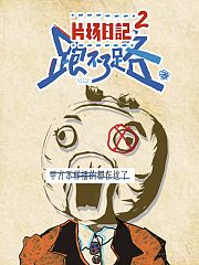 片场日记2