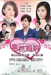 幸福妈妈