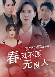 春风不渡无良人