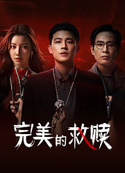 完美的救赎