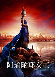 阿瑜陀耶女王泰语版