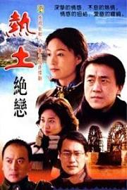 西部热土