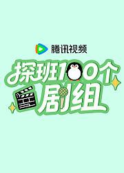 探班100个剧组