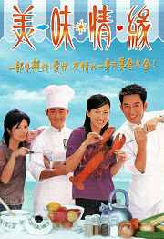 美味情缘