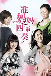 准妈妈四重奏