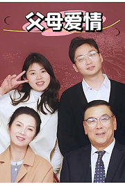 父母爱情