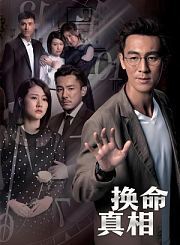 换命真相-粤语版