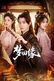 梦回缘