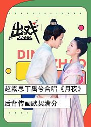 赵露思丁禹兮《出戏》