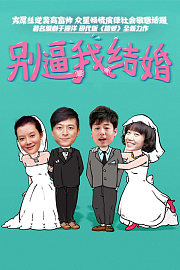 别逼我结婚