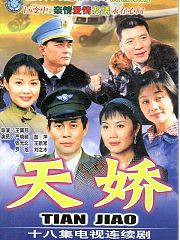天娇