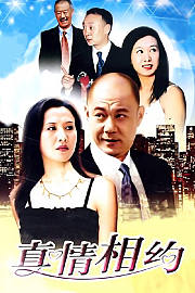 真情相约