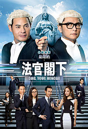 是咁的，法官阁下粤语版