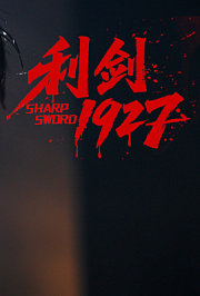 利剑1927