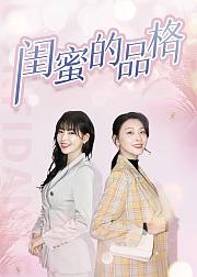 闺蜜的品格