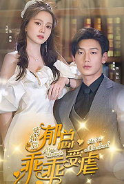 离婚后，郁总乖乖受虐