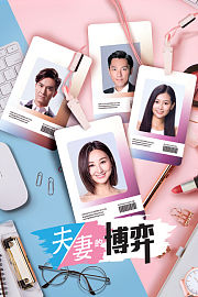 夫妻的博弈