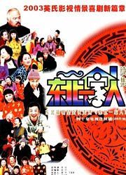 东北一家人续集