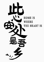 此心安处是吾乡