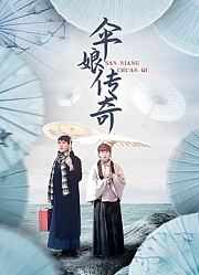 伞娘传奇