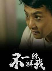 不一样的我