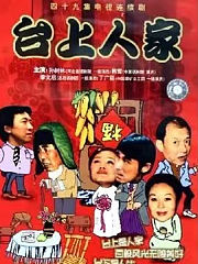 台上人家