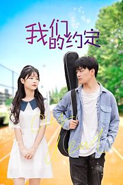 我们的约定
