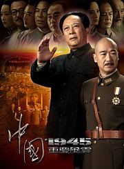 中国1945重庆风云