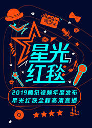 2019腾讯视频年度发布星光红毯