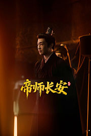 帝师长安