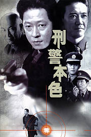 刑警本色