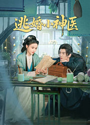 逃婚小神医