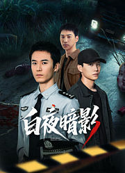 白夜暗影