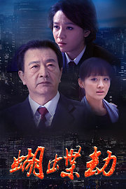 蝴蝶劫