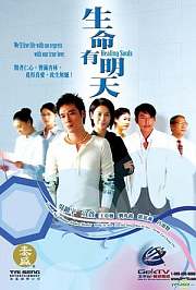 生命有明天