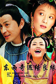 东西奇遇结良缘