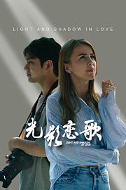 光影恋歌