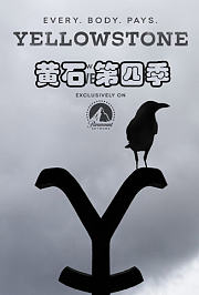 黄石第4季