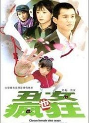 丑女也疯狂