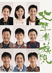 父辈的荣耀