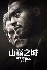 山巅之城第3季