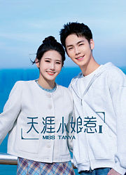天涯小娘惹2