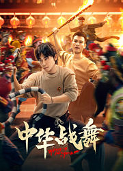 中华战舞