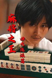 麻将之王：四大流派篇