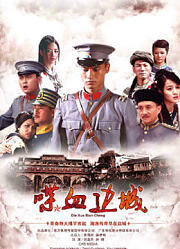 喋血边城