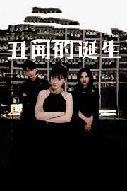 丑闻的诞生