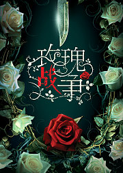 玫瑰战争[粤语版]